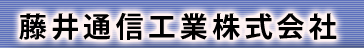 藤井通信工業株式会社