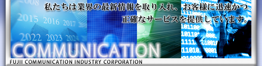 私たちは業界の最新情報を取り入れ、お客様に迅速かつ正確なサービスを提供しています。