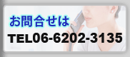 お問合わせ TEL. 06-6202-3135